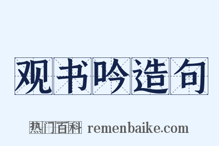 观书吟造句是什么意思的图片